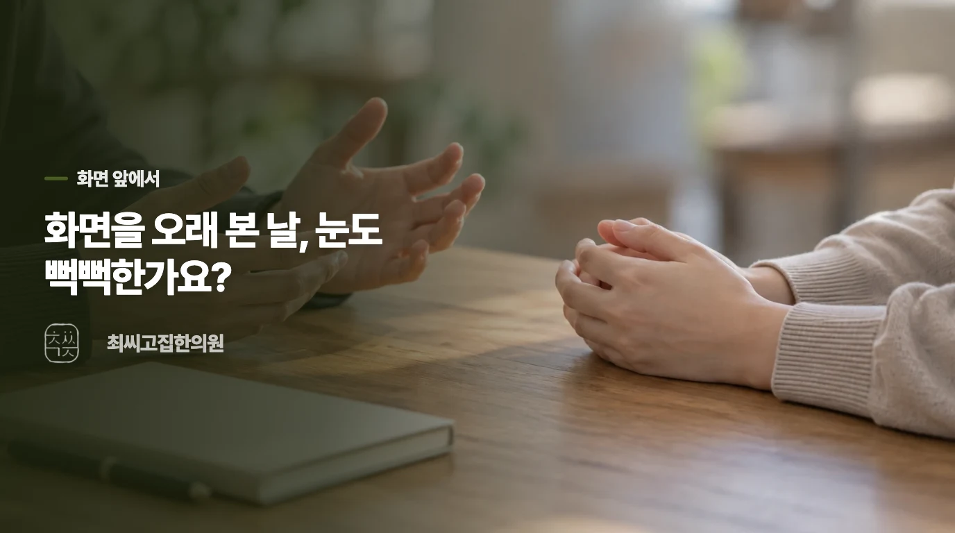 화면을 오래 본 날, 눈도 뻑뻑한가요?