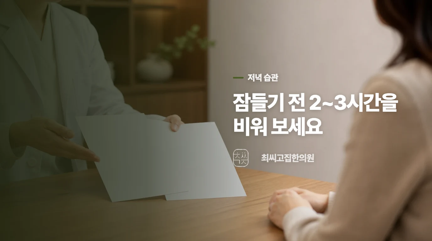 저녁 식사와 잠자리 사이를 띄워 보세요
