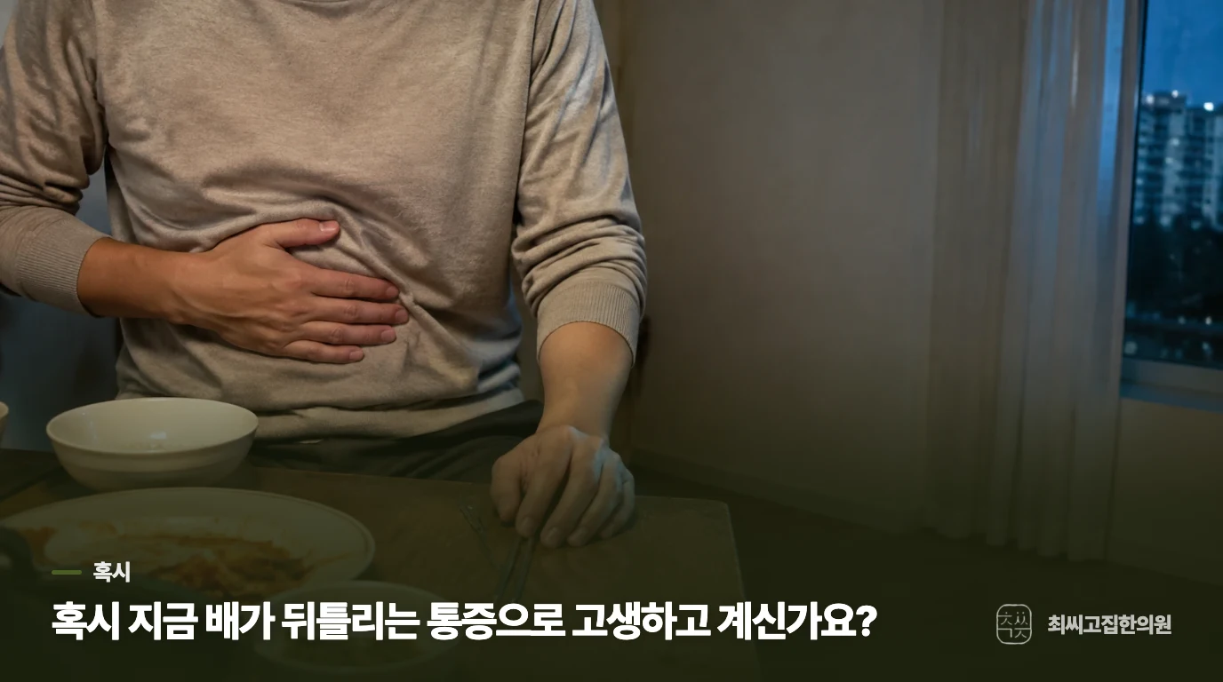 혹시 지금 배가 뒤틀리는 통증으로 고생하고 계신가요?