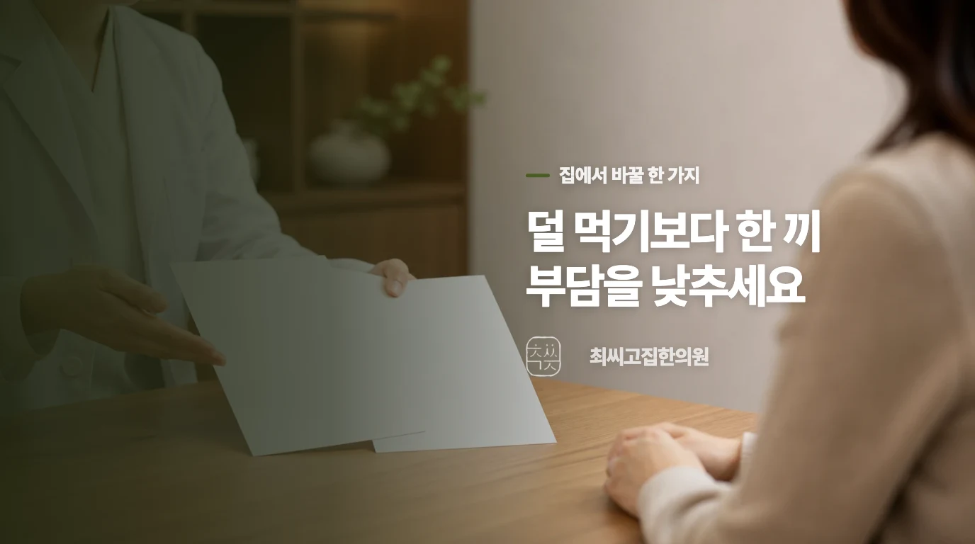 식사량을 줄이기보다 한 끼 부담을 낮추세요