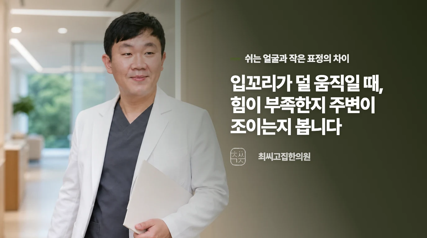 입꼬리가 덜 움직일 때, 힘이 부족한지 주변이 조이는지 봅니다