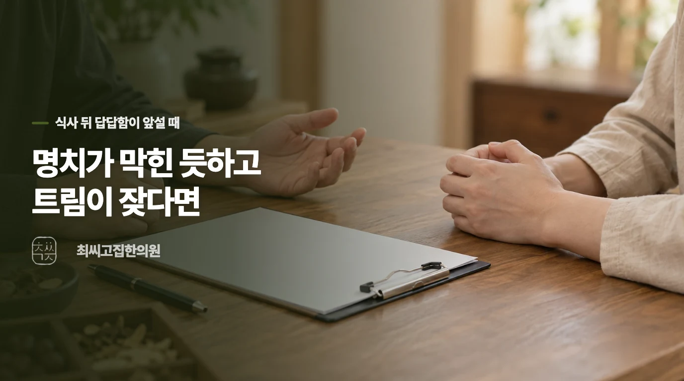 명치가 막힌 듯하고 트림이 잦다면