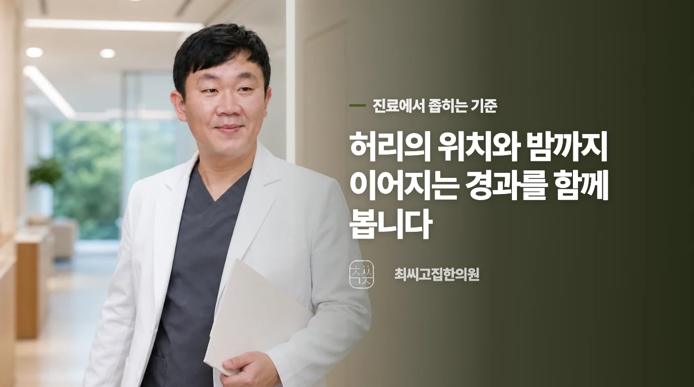 진료에서는 허리만 묻지 않습니다