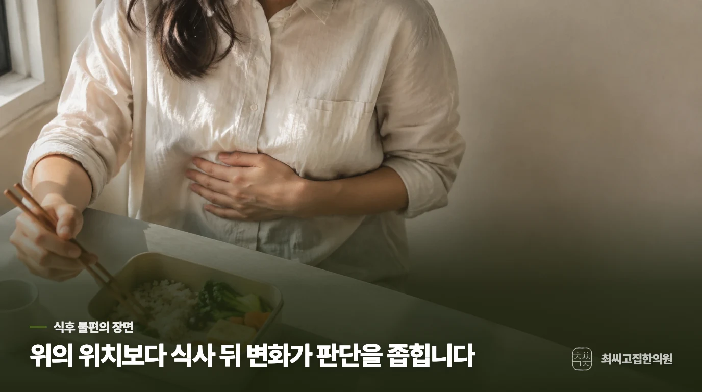 식사 뒤 아랫배까지 묵직한 날, 무엇을 봐야 할까요