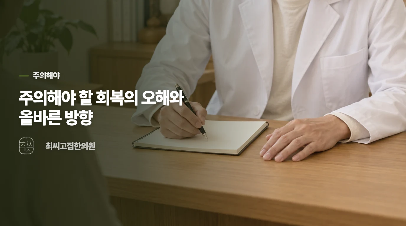 주의해야 할 회복의 오해와 올바른 방향