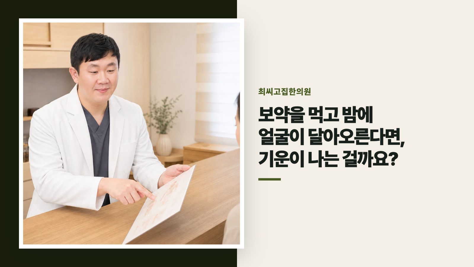 보약을 먹고 밤에 얼굴이 달아오른다면, 기운이 나는 걸까요?