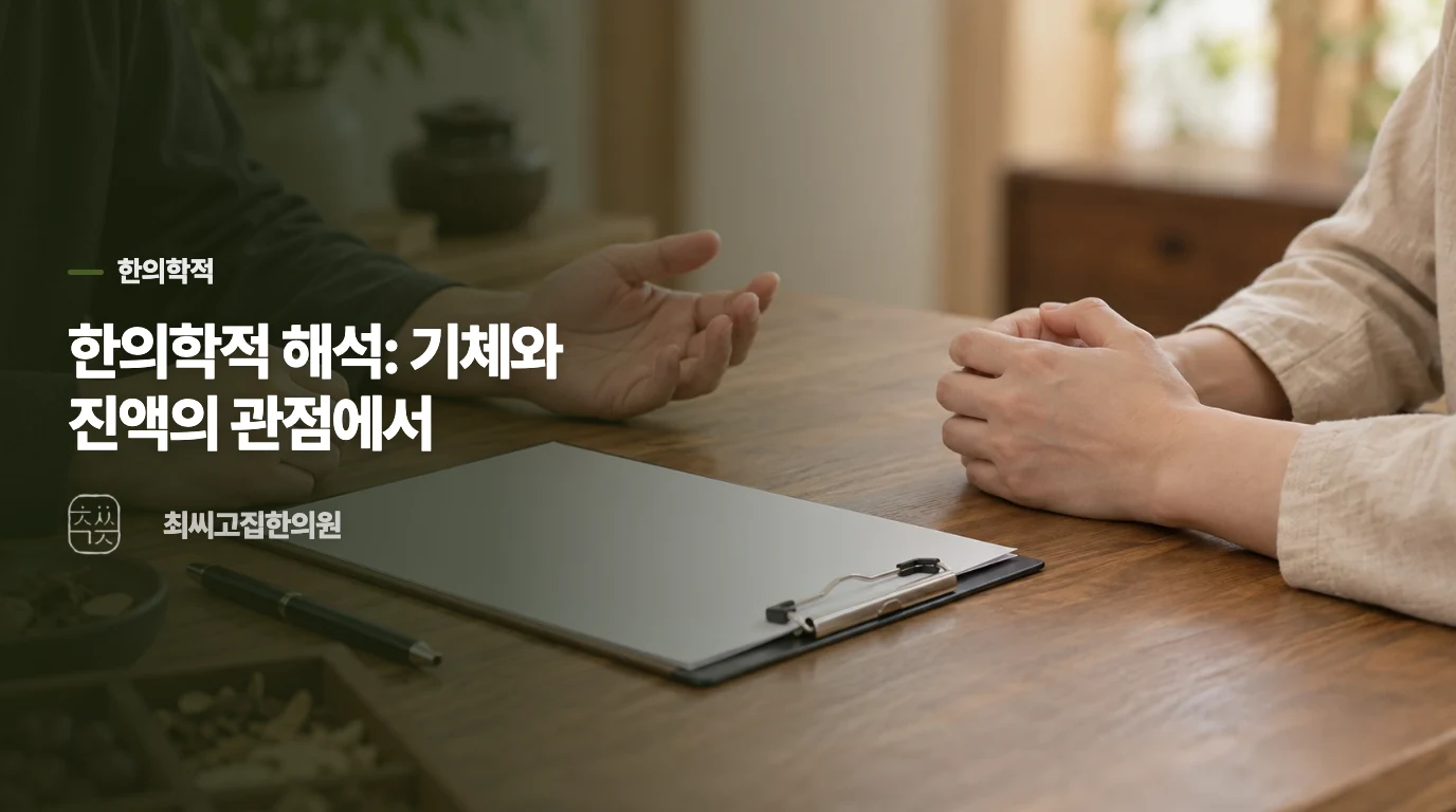 한의학적 해석: 기체와 진액의 관점에서