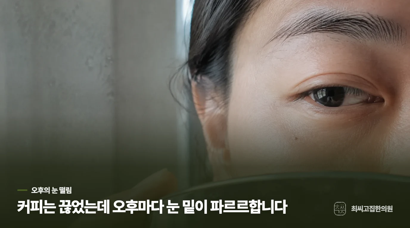 커피는 끊었는데 오후마다 눈 밑이 파르르합니다