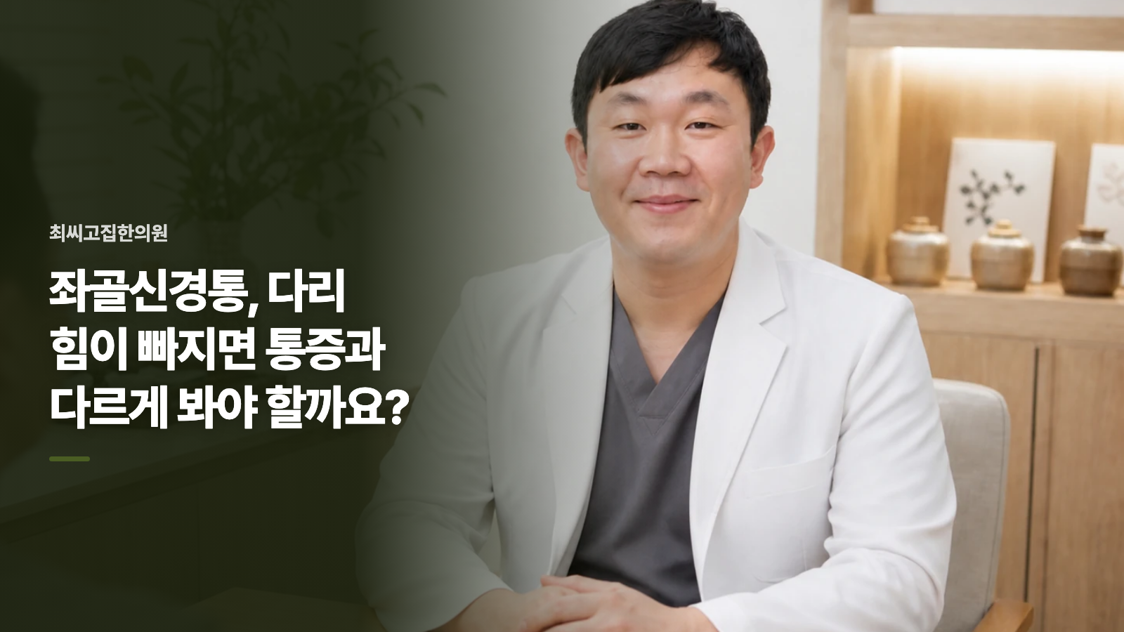 좌골신경통, 다리 힘이 빠지면 통증과 다르게 봐야 할까요?