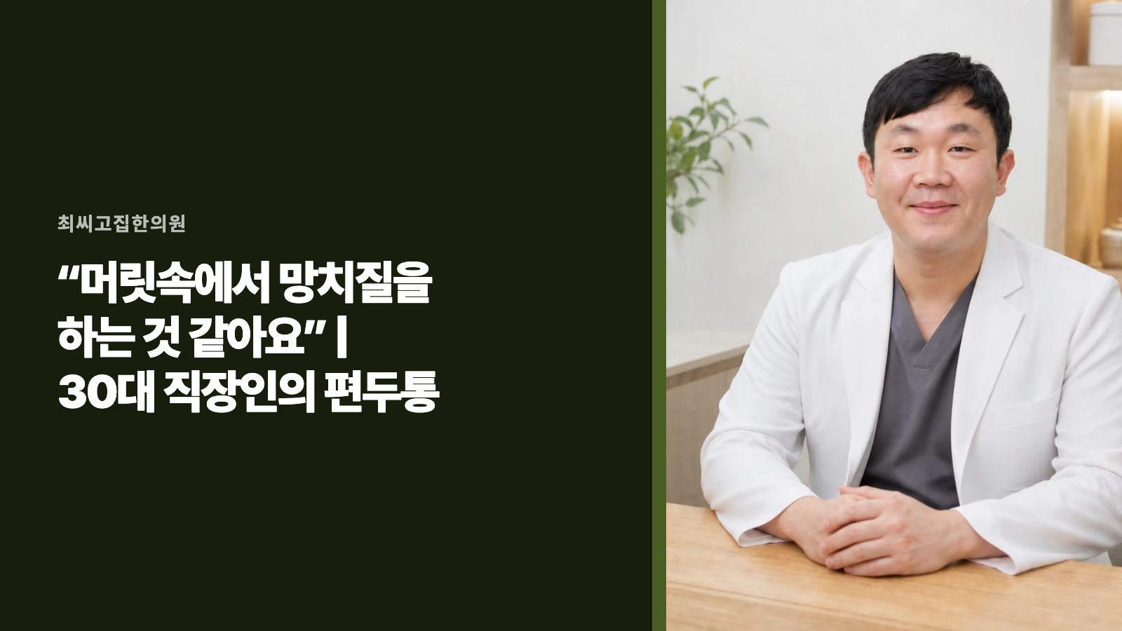 “머릿속에서 망치질을 하는 것 같아요” | 30대 직장인의 편두통