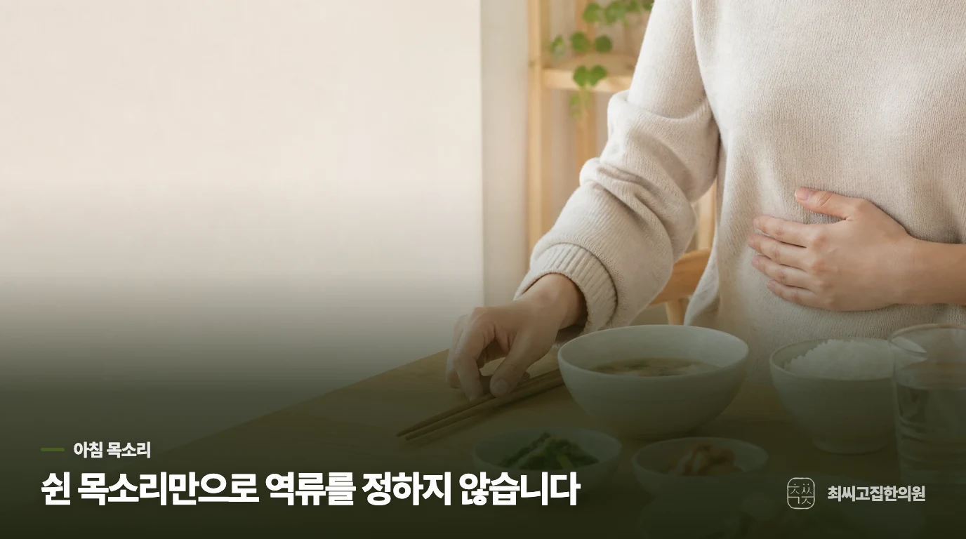 아침 목소리 잠김이 역류와 이어지는 모습