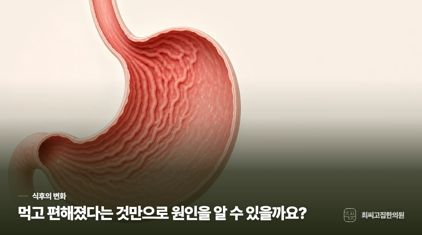 먹고 편해졌다는 것만으로 원인을 알 수 있을까요?
