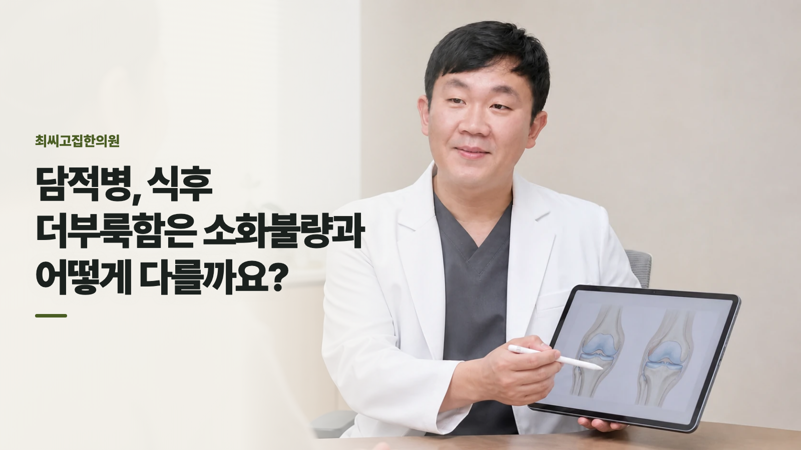 담적병, 식후 더부룩함은 소화불량과 어떻게 다를까요?