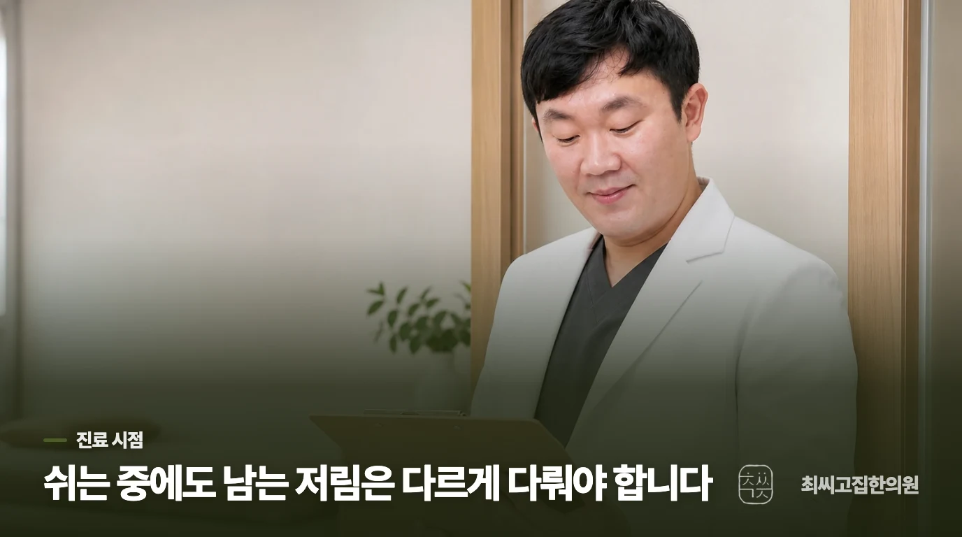 작업 뒤에만 저린지, 쉬는 중에도 남는지 나눠 보세요