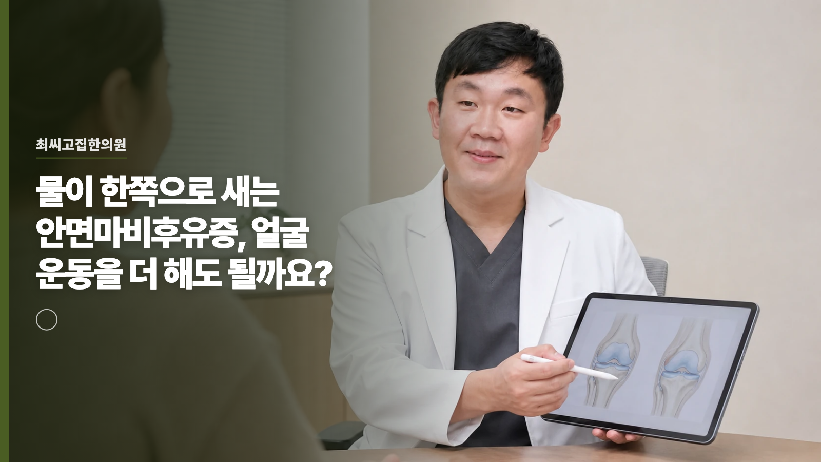 물이 한쪽으로 새는 안면마비후유증, 얼굴 운동을 더 해도 될까요?
