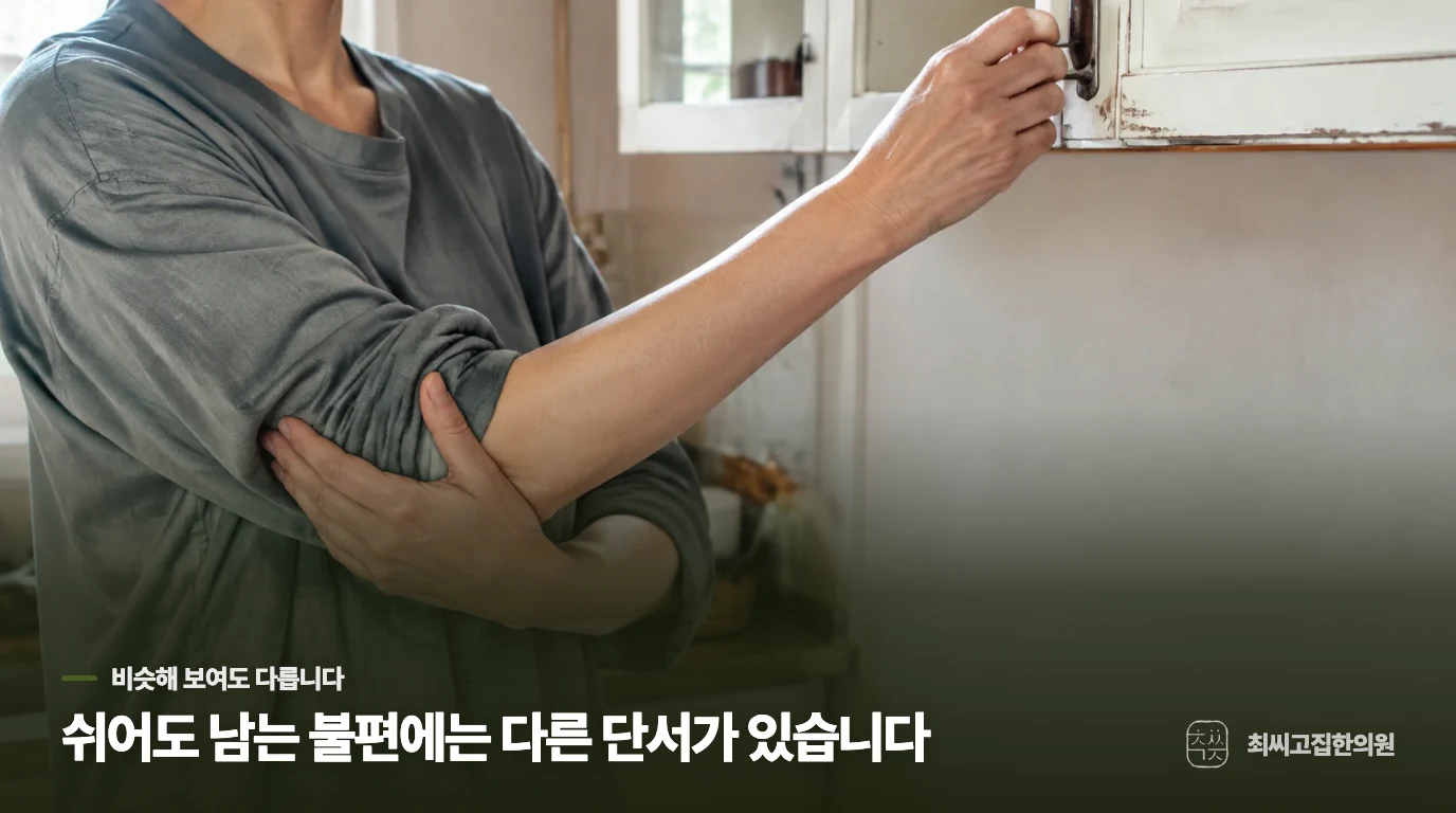 어떤 동작에서 재현되는지 기록하면 구분이 쉬워집니다
