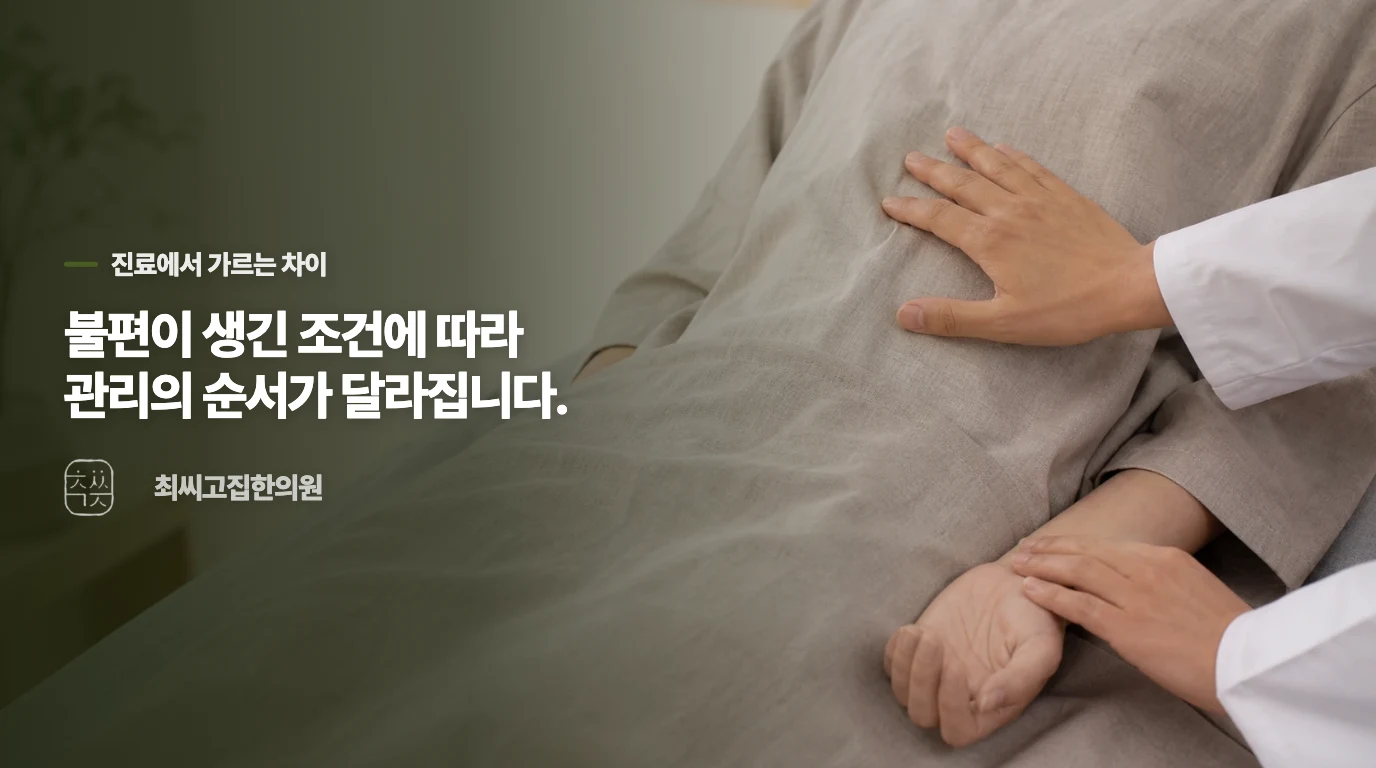 한의 진료에서는 불편이 생긴 조건을 나눠 묻습니다