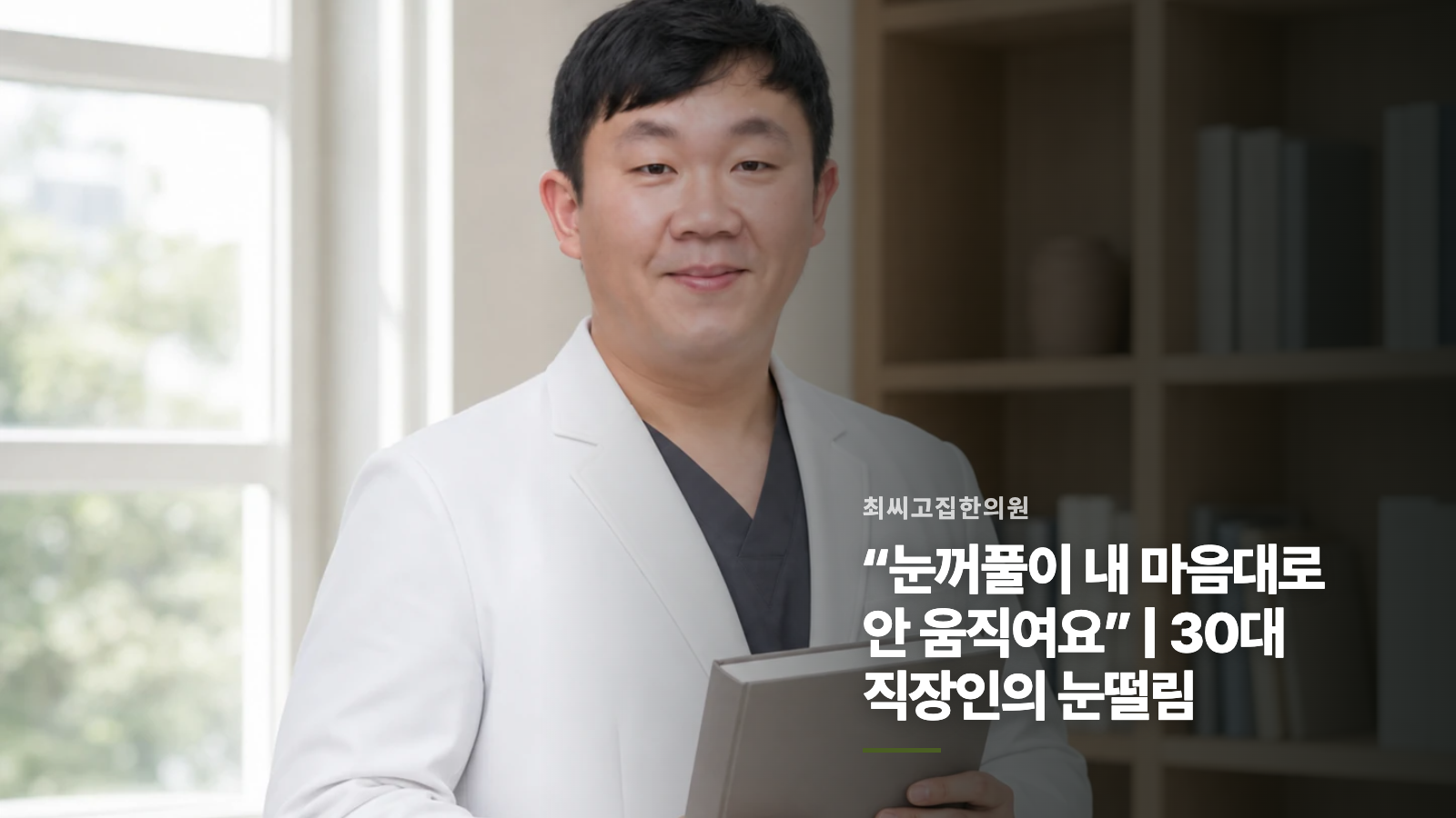“눈꺼풀이 내 마음대로 안 움직여요” | 30대 직장인의 눈떨림