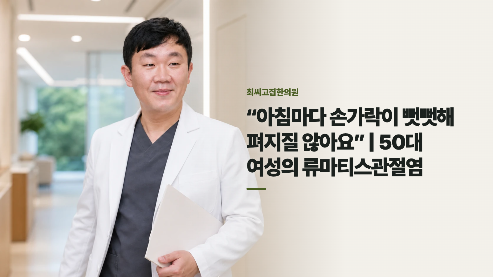 “아침마다 손가락이 뻣뻣해 펴지질 않아요” | 50대 여성의 류마티스관절염
