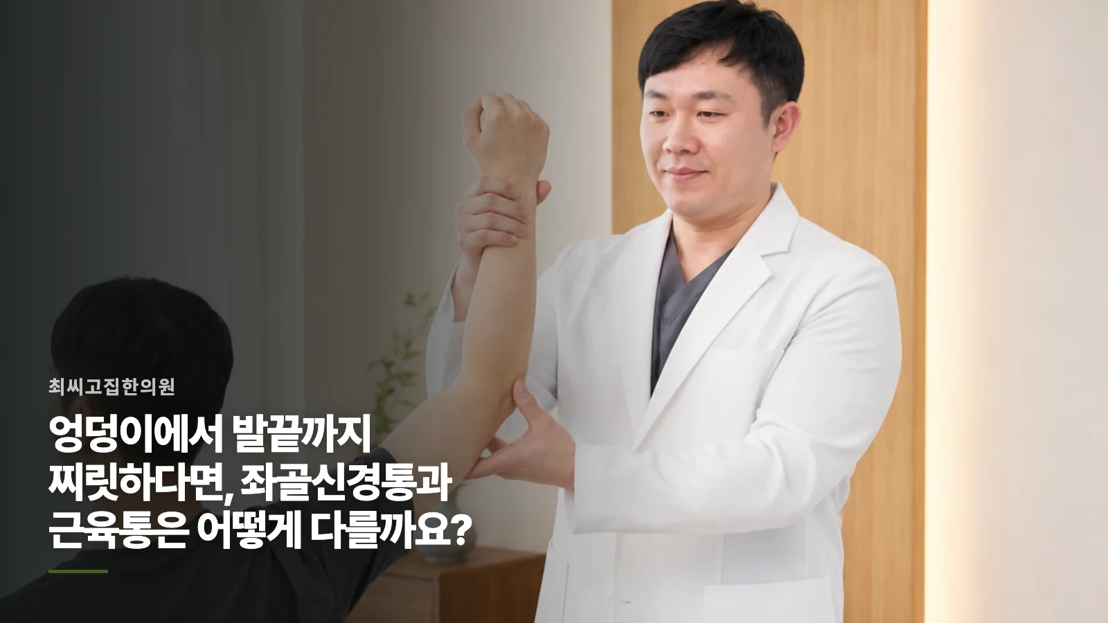 엉덩이에서 발끝까지 찌릿하다면, 좌골신경통과 근육통은 어떻게 다를까요?