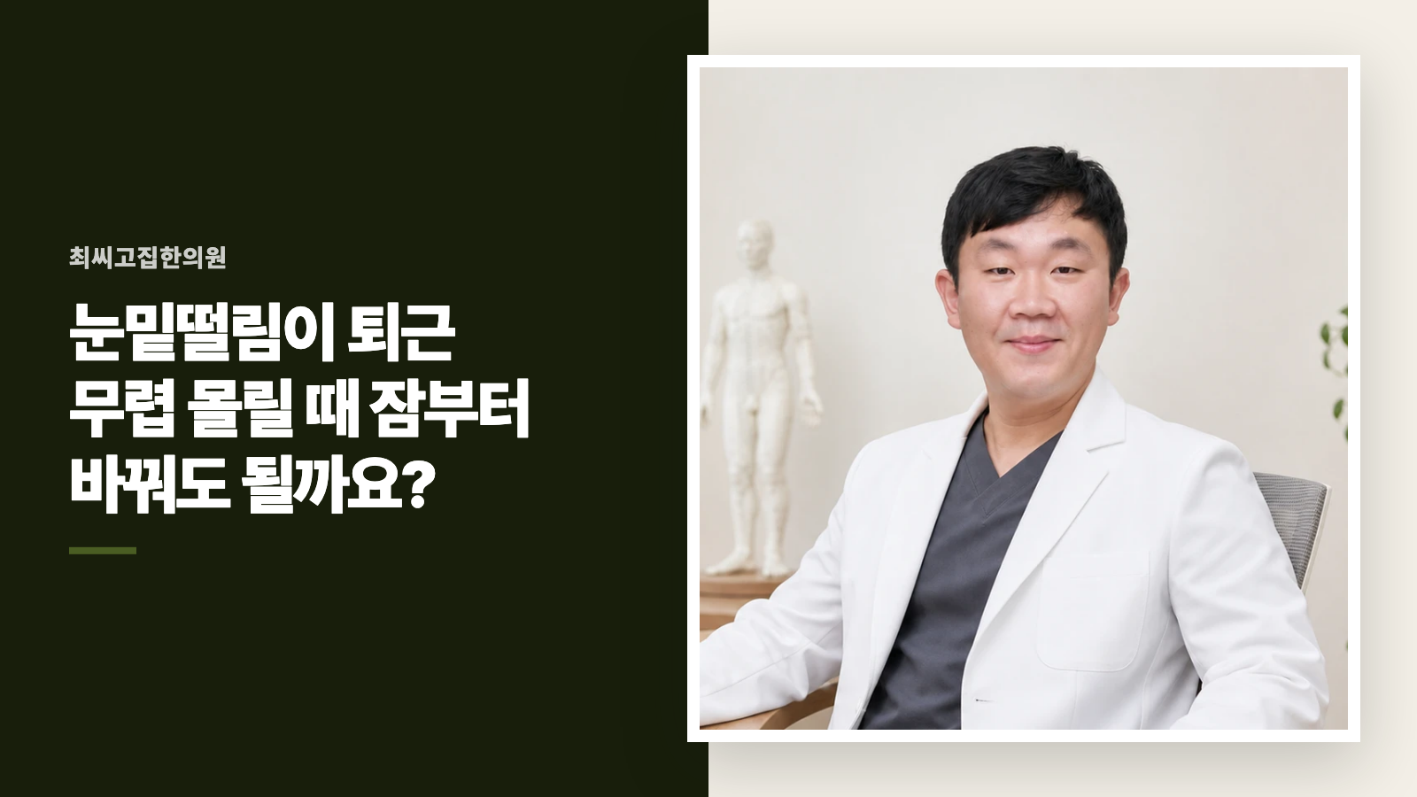 눈밑떨림이 퇴근 무렵 몰릴 때 잠부터 바꿔도 될까요?