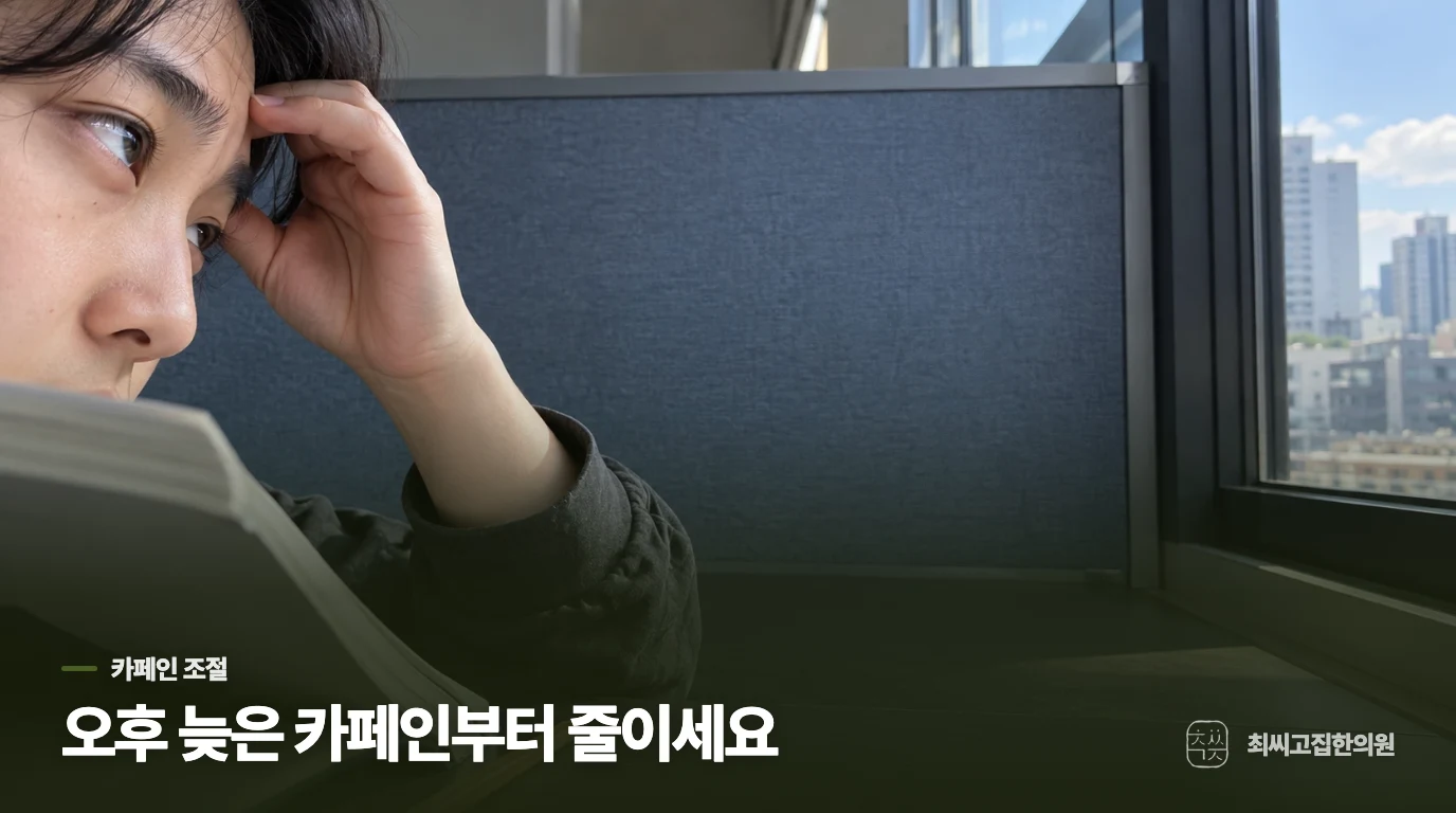 카페인은 양보다 마신 시각이 밤잠을 흔듭니다