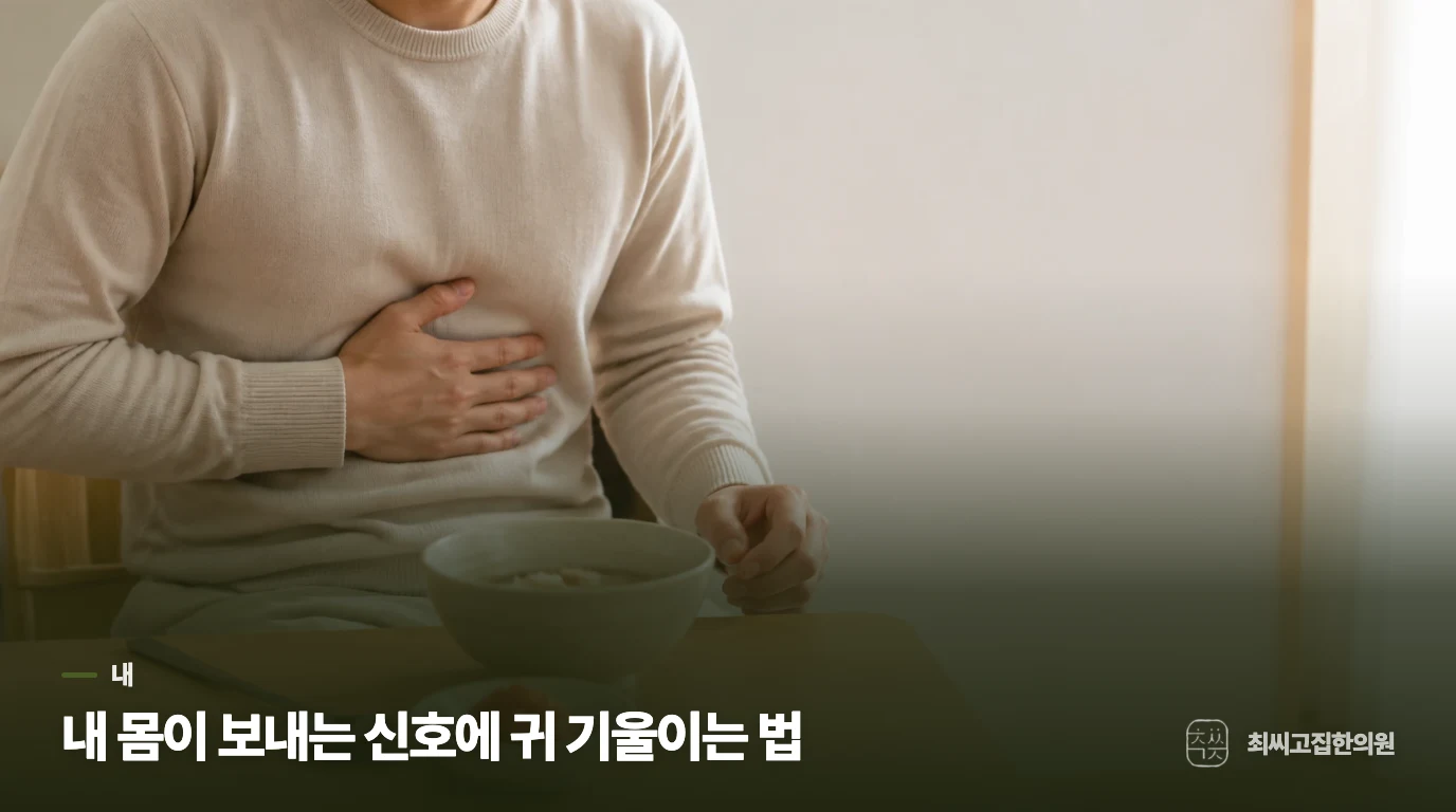 내 몸이 보내는 신호에 귀 기울이는 법
