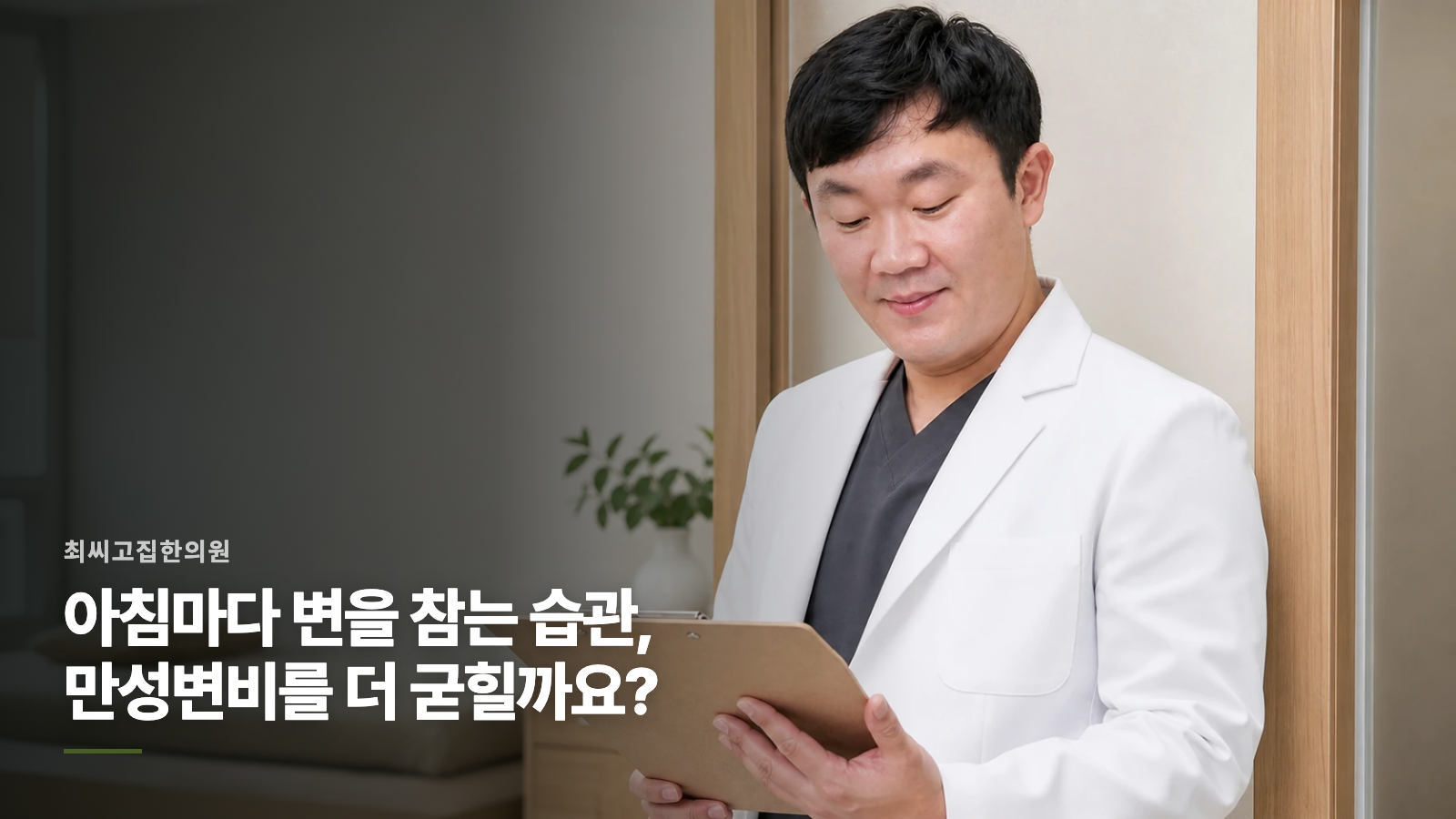 아침마다 변을 참는 습관, 만성변비를 더 굳힐까요?
