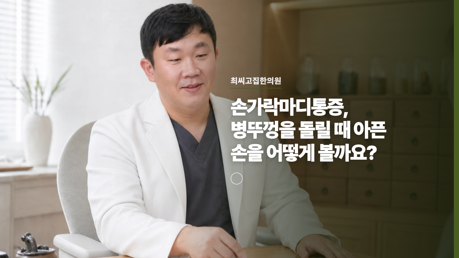 손가락마디통증, 병뚜껑을 돌릴 때 아픈 손을 어떻게 볼까요?