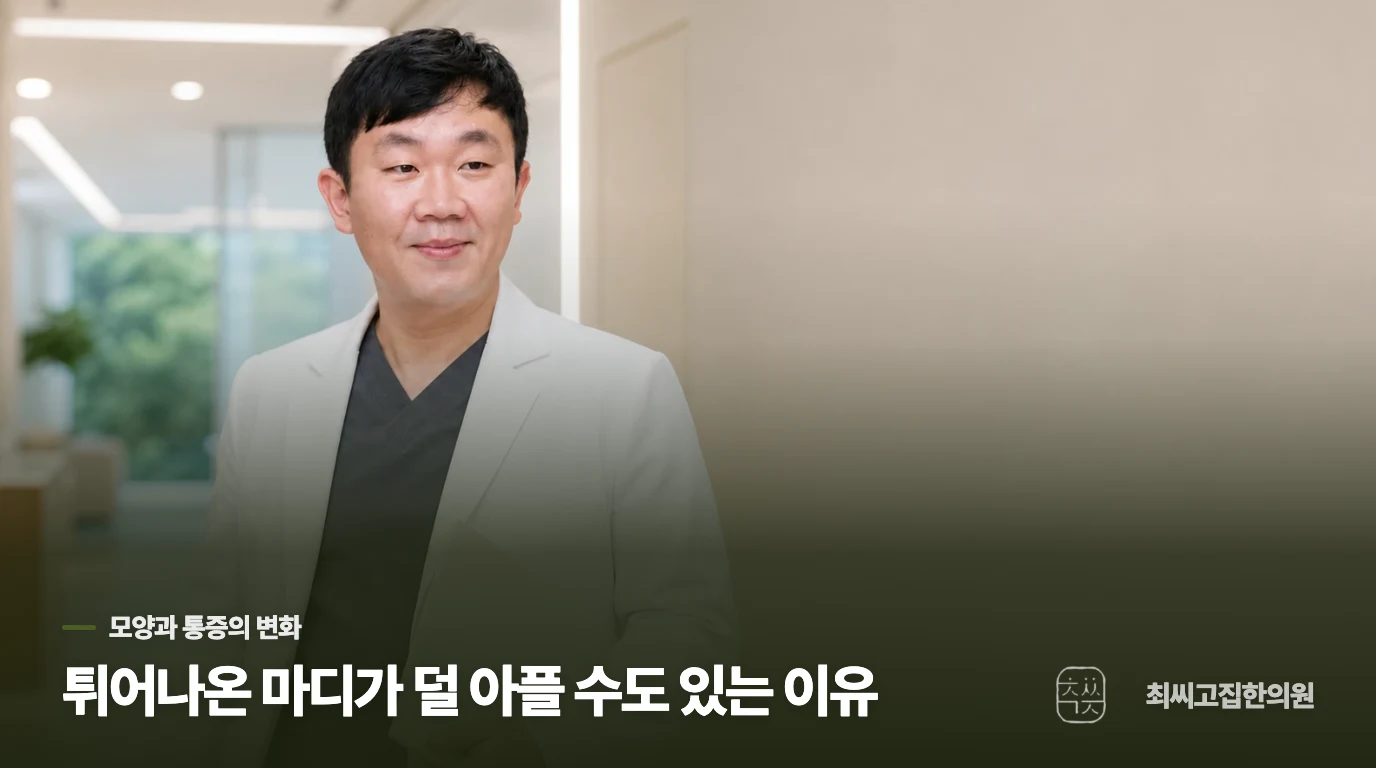 튀어나온 마디가 덜 아플 수도 있는 이유