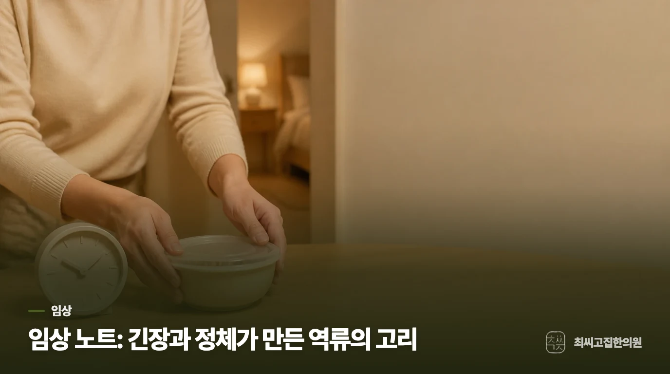 임상 노트: 긴장과 정체가 만든 역류의 고리