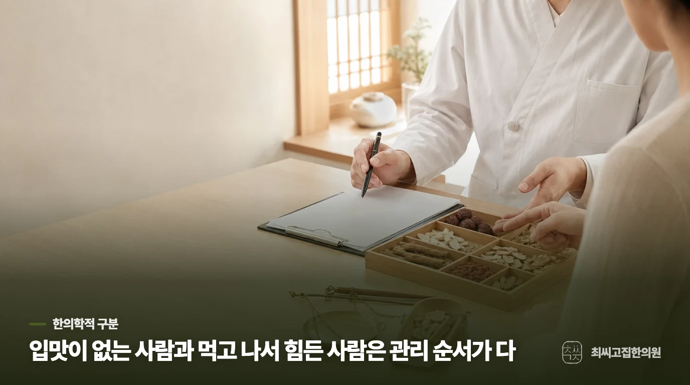 진료실에서는 입맛보다 먹은 뒤의 변화를 묻습니다