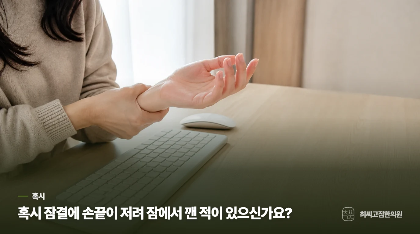혹시 잠결에 손끝이 저려 잠에서 깬 적이 있으신가요?