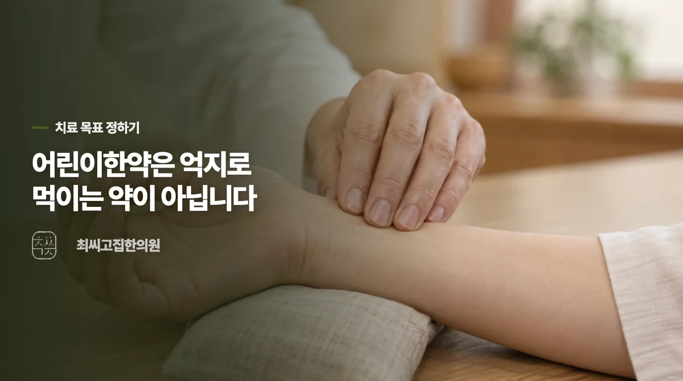 어린이한약은 식욕을 억지로 올리는 약으로 고르지 않습니다