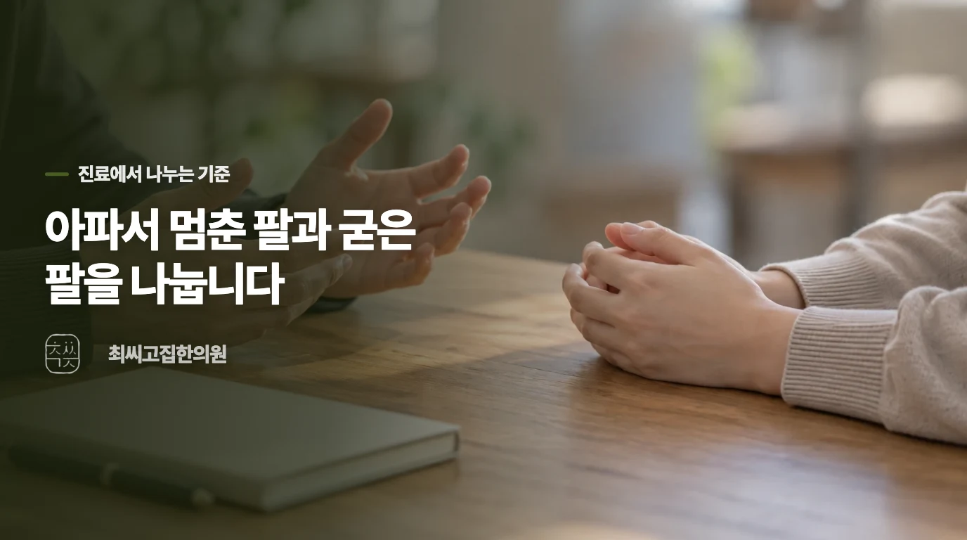 진료에서는 아픈 팔과 굳은 팔을 움직임으로 나눠 봅니다
