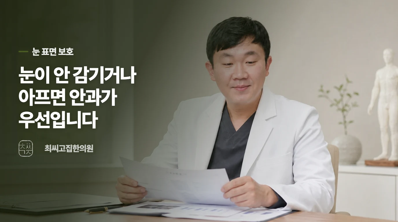 눈이 잘 감기지 않으면 얼굴보다 눈 보호가 먼저입니다