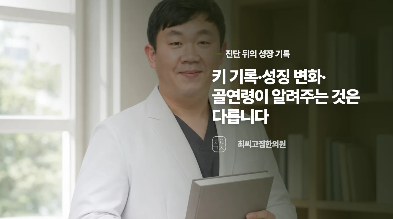 키 기록·성징 변화·골연령이 알려주는 것은 다릅니다