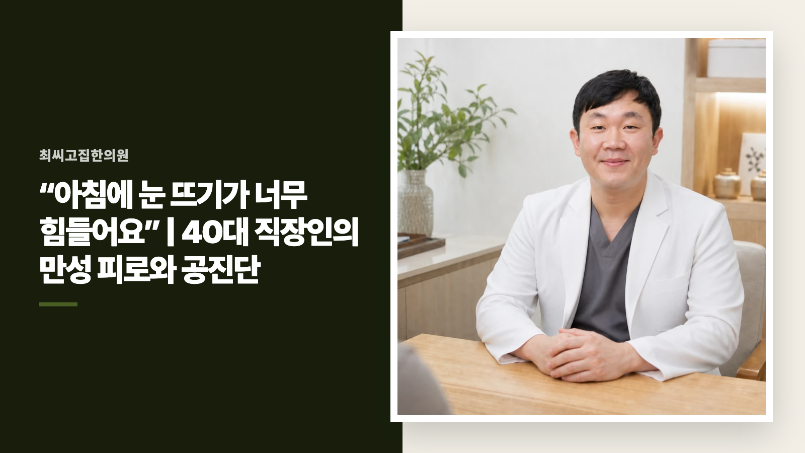 “아침에 눈 뜨기가 너무 힘들어요” | 40대 직장인의 만성 피로와 공진단