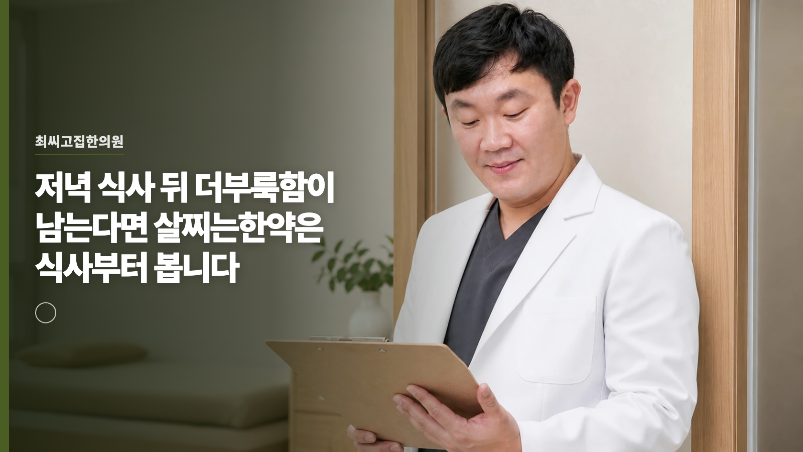 저녁 식사 뒤 더부룩함이 남는다면 살찌는한약은 식사부터 봅니다