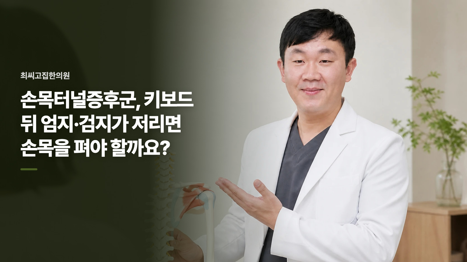 손목터널증후군, 키보드 뒤 엄지·검지가 저리면 손목을 펴야 할까요?