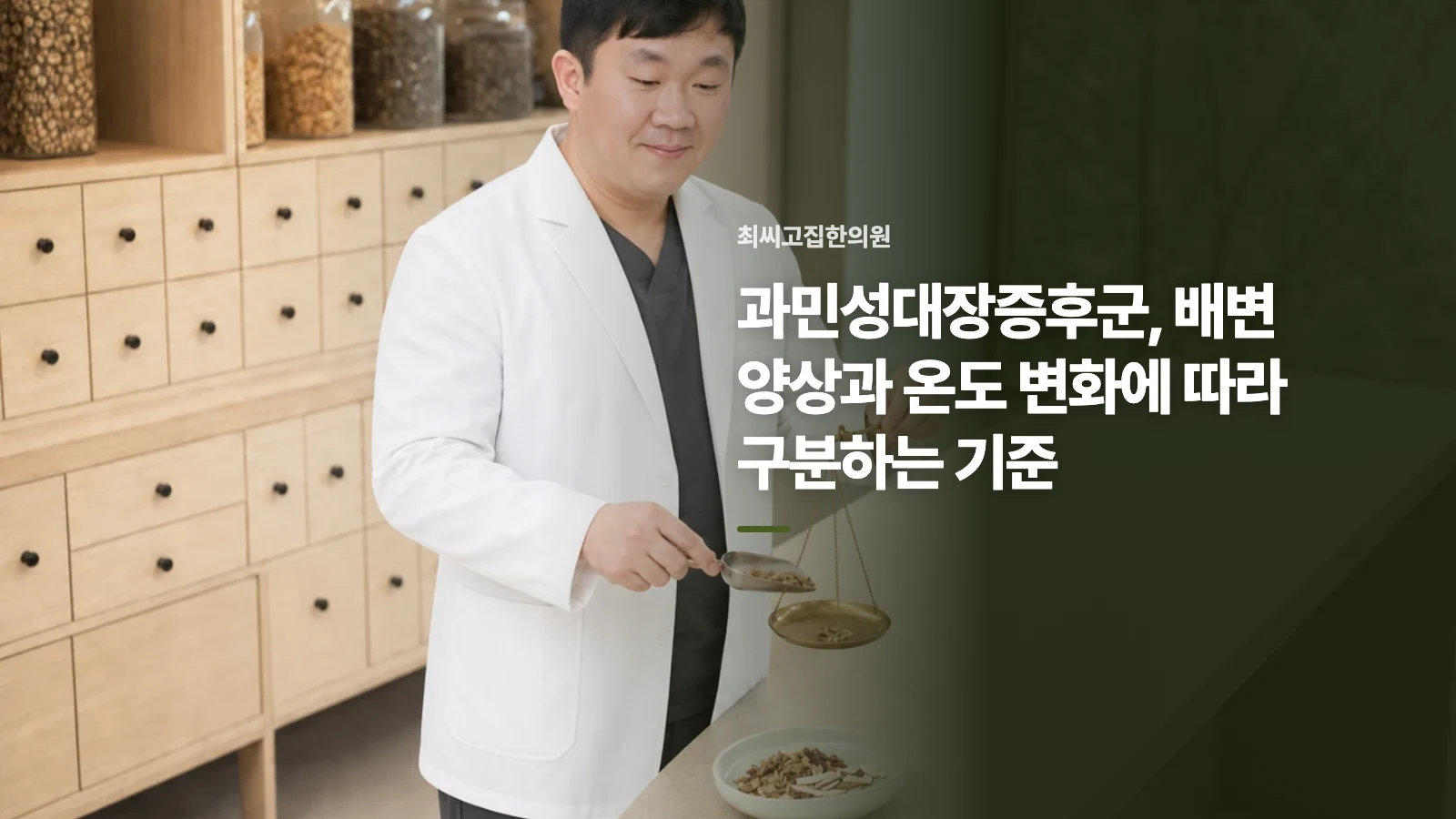과민성대장증후군, 배변 양상과 온도 변화에 따라 구분하는 기준
