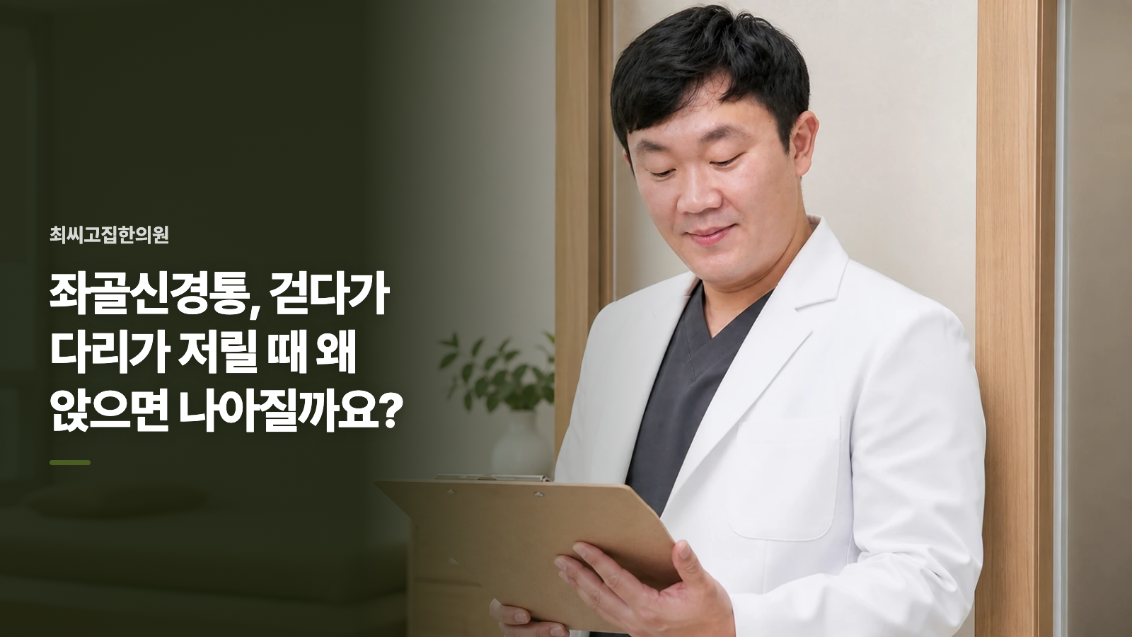 좌골신경통, 걷다가 다리가 저릴 때 왜 앉으면 나아질까요?