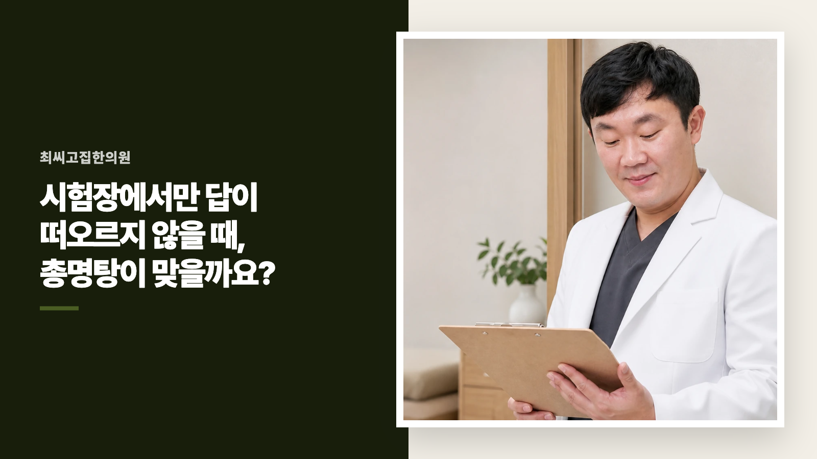 시험장에서만 답이 떠오르지 않을 때, 총명탕이 맞을까요?