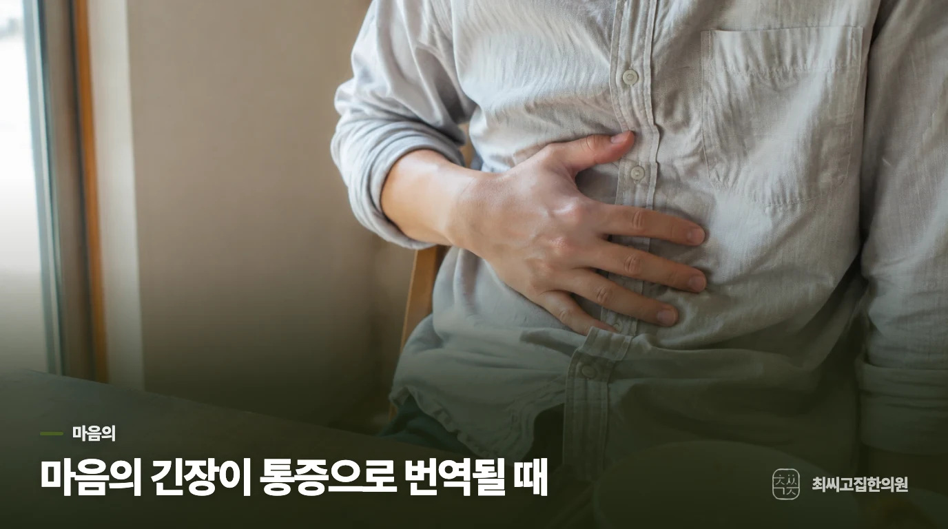 마음의 긴장이 통증으로 번역될 때