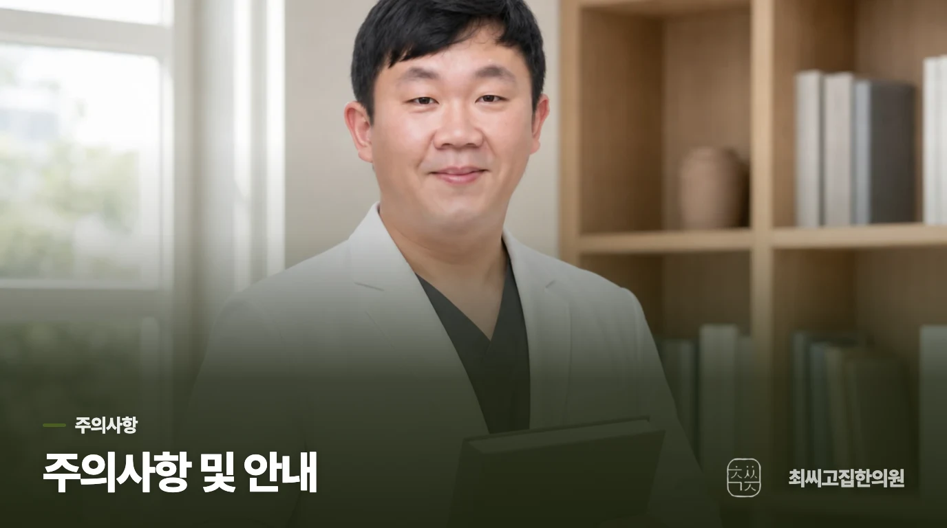 주의사항 및 안내