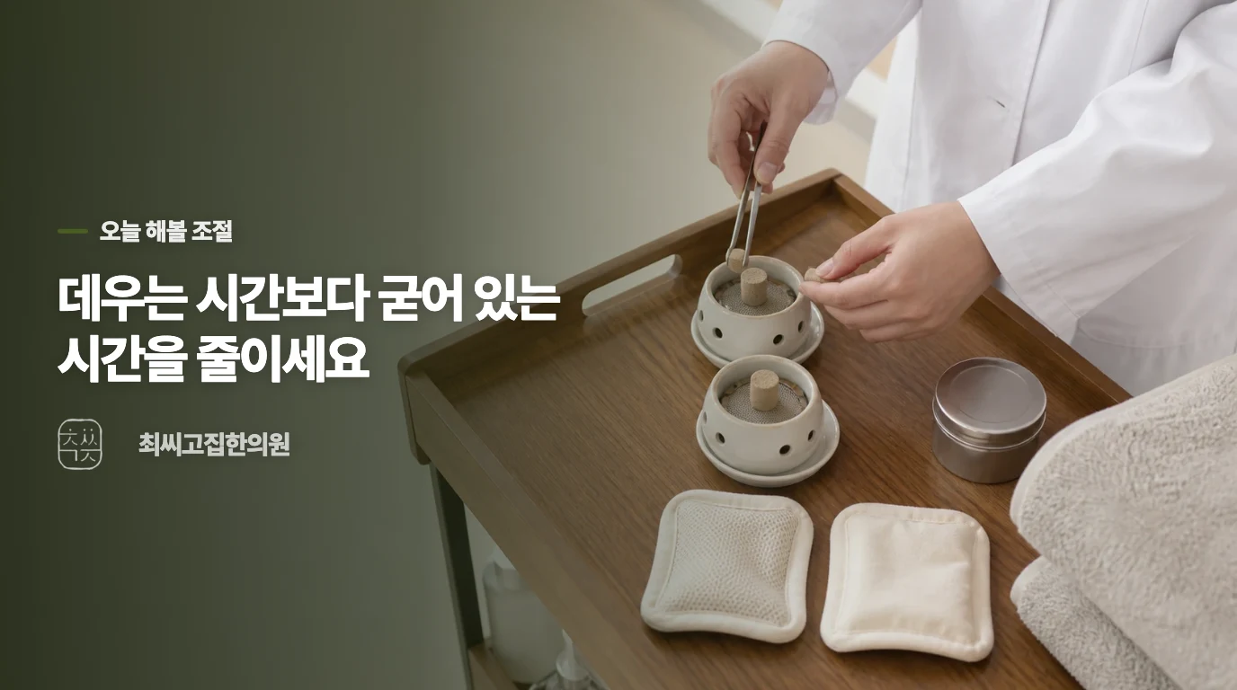 온찜질은 짧게, 앉아 있는 시간은 끊으세요