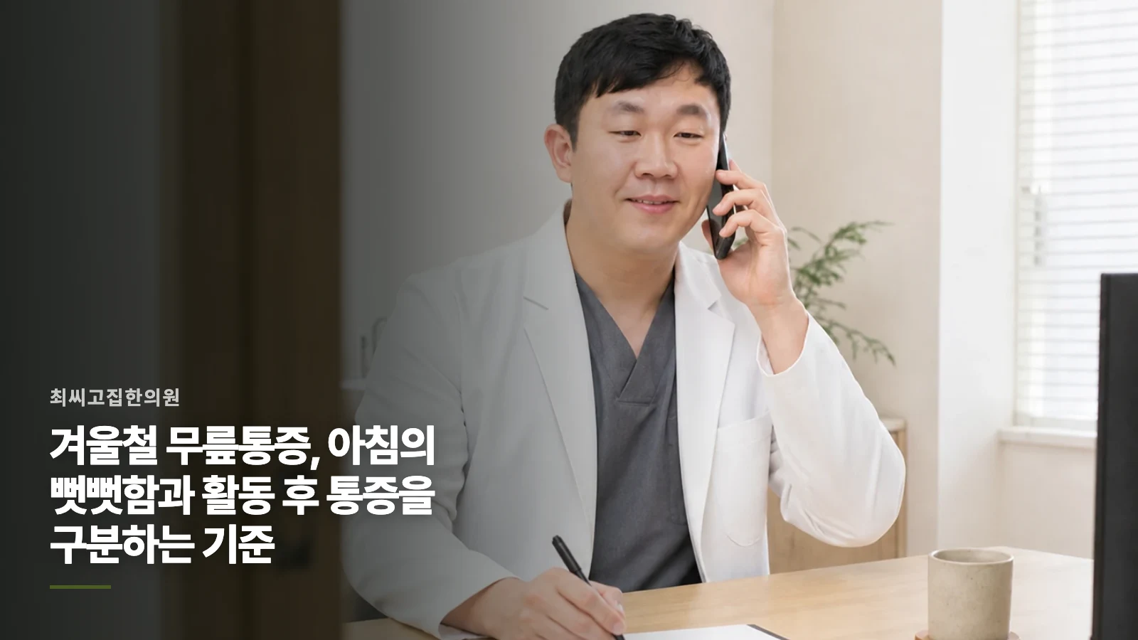 겨울철 무릎통증, 아침의 뻣뻣함과 활동 후 통증을 구분하는 기준
