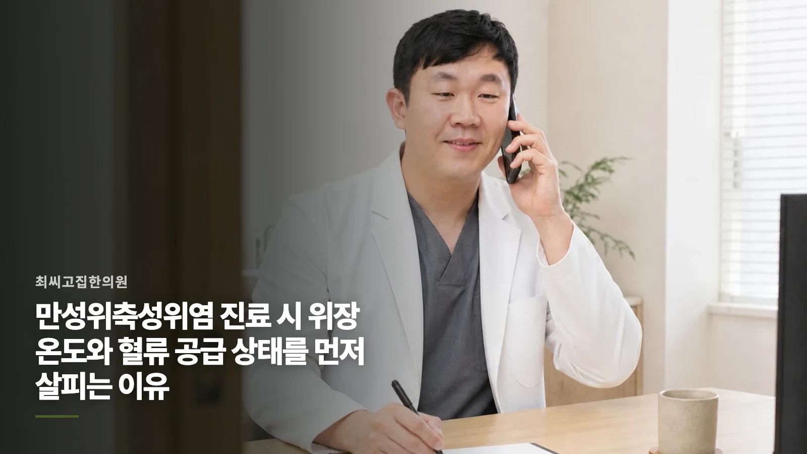 만성위축성위염 진료 시 위장 온도와 혈류 공급 상태를 먼저 살피는 이유