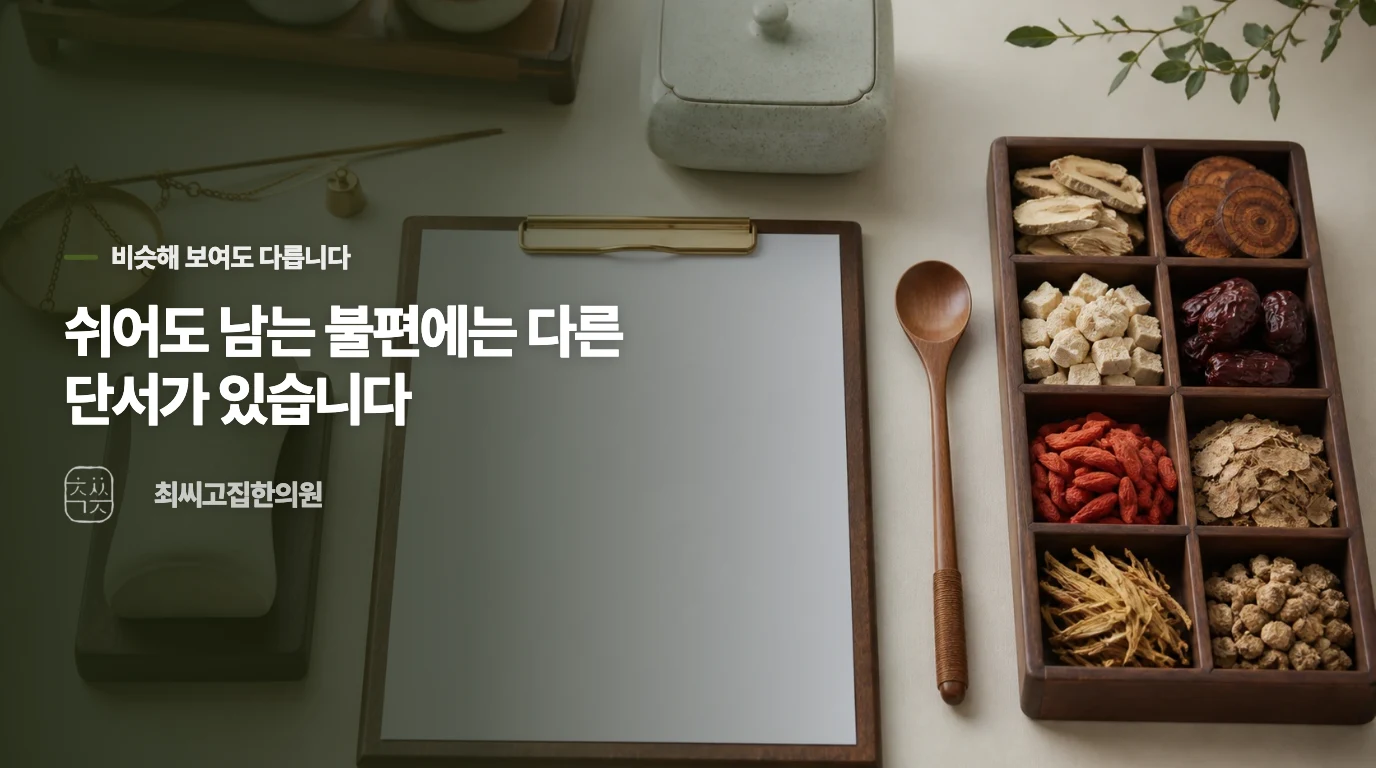 한기가 스며든 근육과 단순 피로 근육의 차이점.