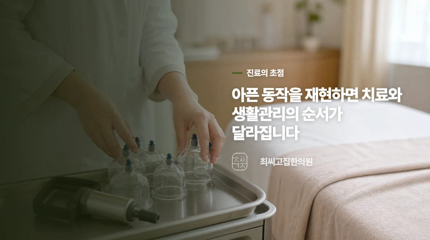 진료에서는 계단 한 칸의 움직임부터 좁혀 갑니다
